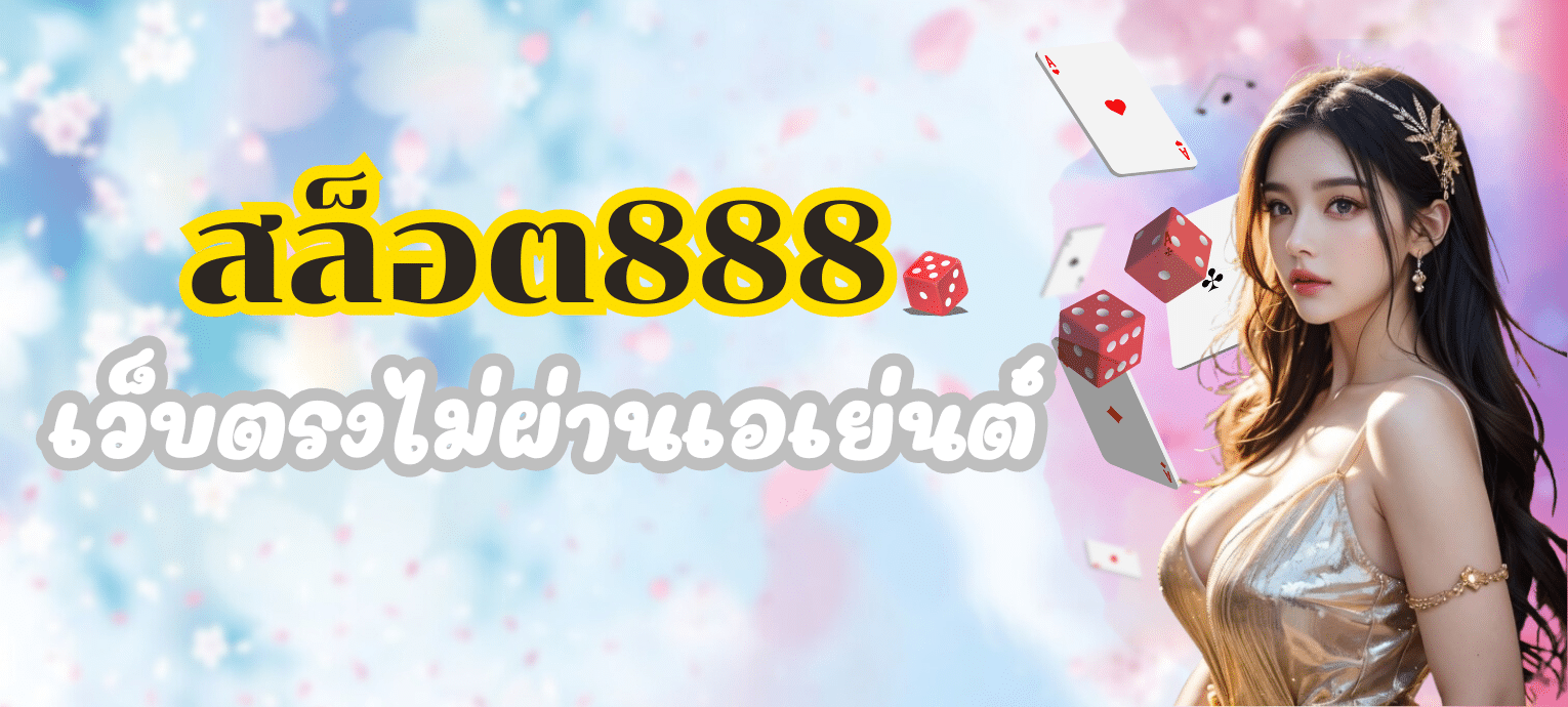 สล็อต888