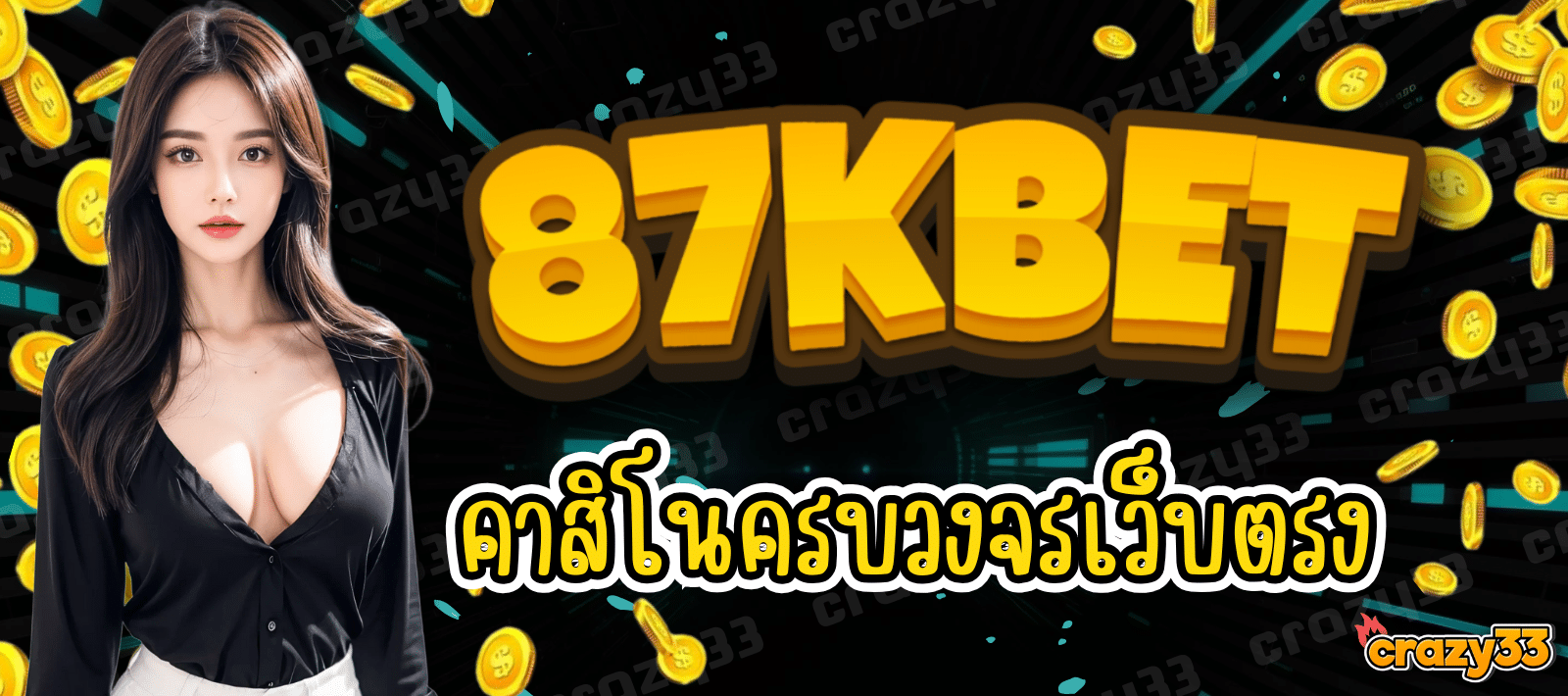 87KBET คาสิโนชั้นนำ บริการพรีเมียมแบบจัดเต็ม ดูแลระดับ VIP