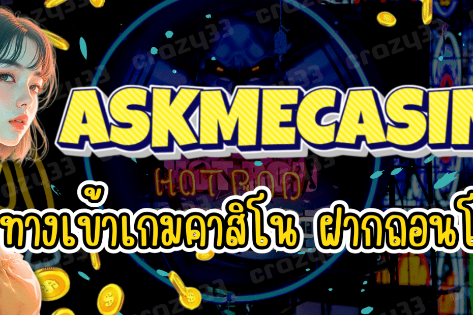 ASKMECASINO คาสิโนออนไลน์ยุคใหม่ ฝากถอนโอนไว