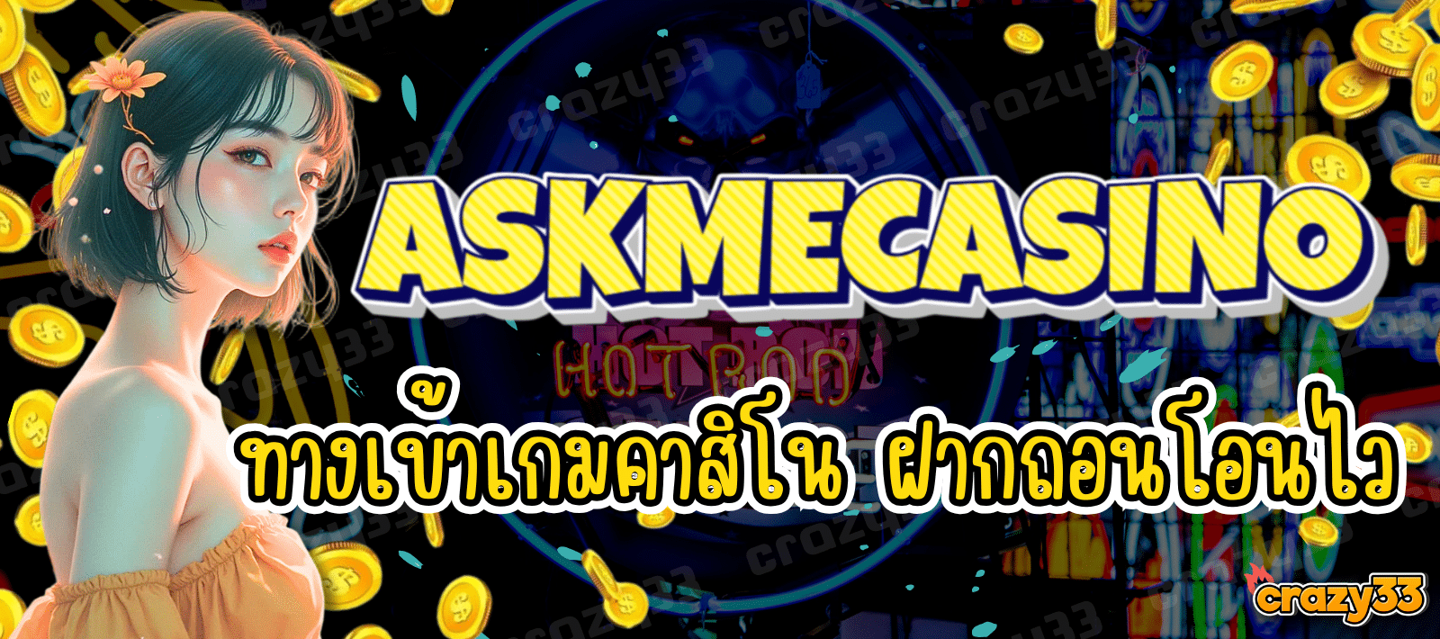ASKMECASINO คาสิโนออนไลน์ยุคใหม่ ฝากถอนโอนไว