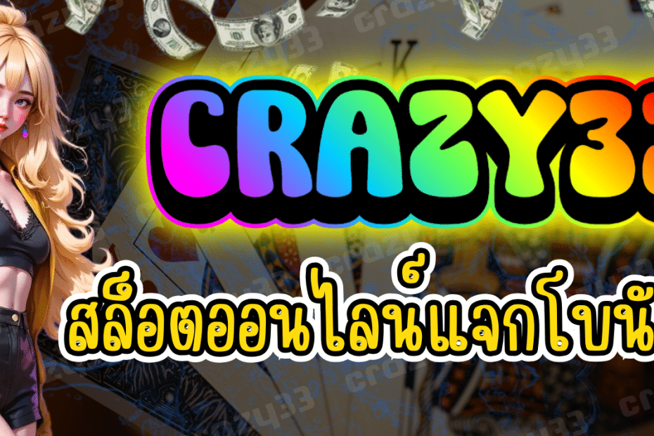 สล็อตออนไลน์ CRAZY33 ฝากถอนง่ายใน 5 วิ ไม่มีขั้นต่ำ ไม่มีค่าธรรมเนียม