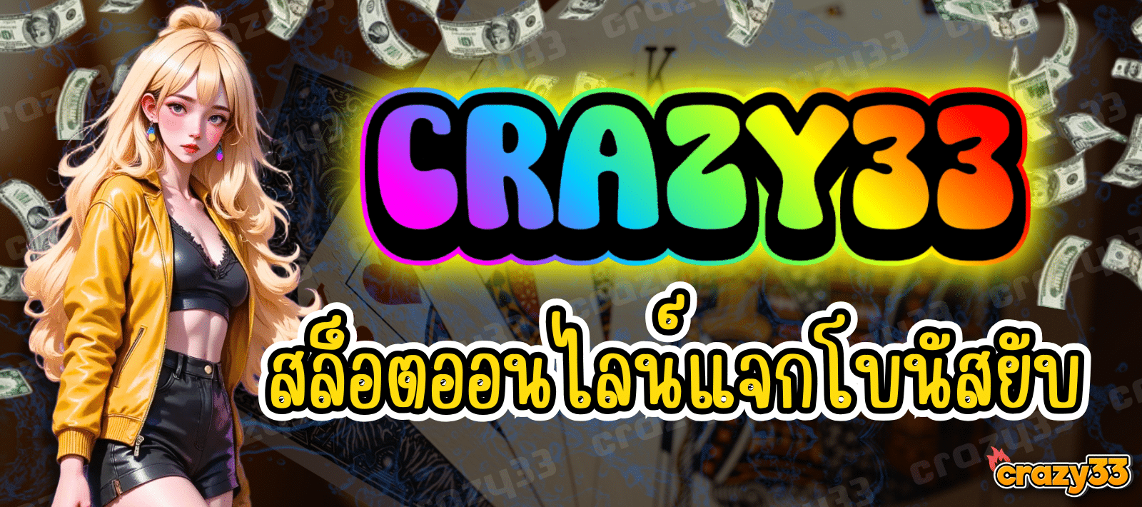 สล็อตออนไลน์ CRAZY33 ฝากถอนง่ายใน 5 วิ ไม่มีขั้นต่ำ ไม่มีค่าธรรมเนียม