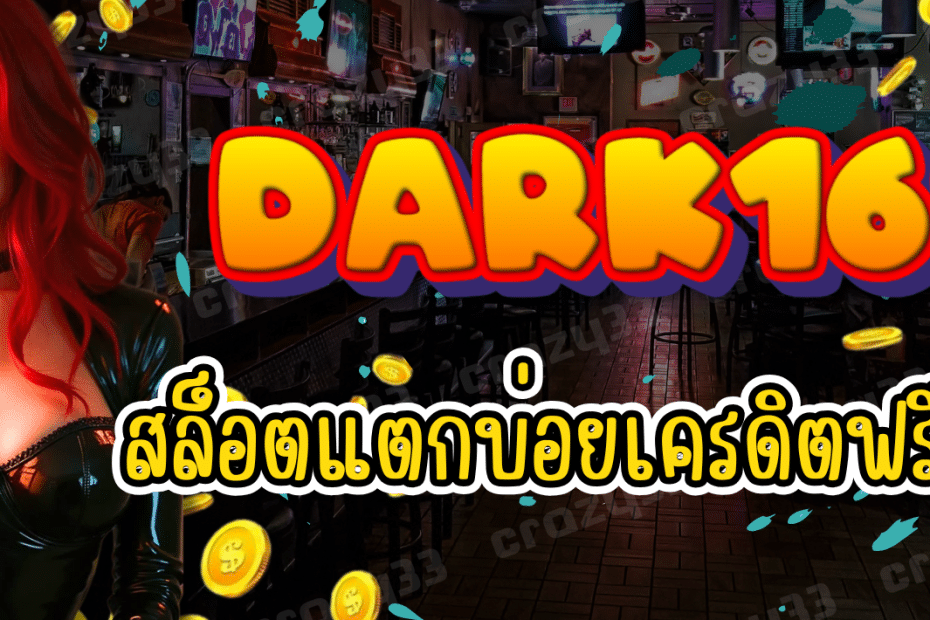 สล็อตยอดฮิต โปรโมชั่นเด็ด เครดิตฟรีแน่น ต้อง สล็อ9DARK168 เท่านั้น