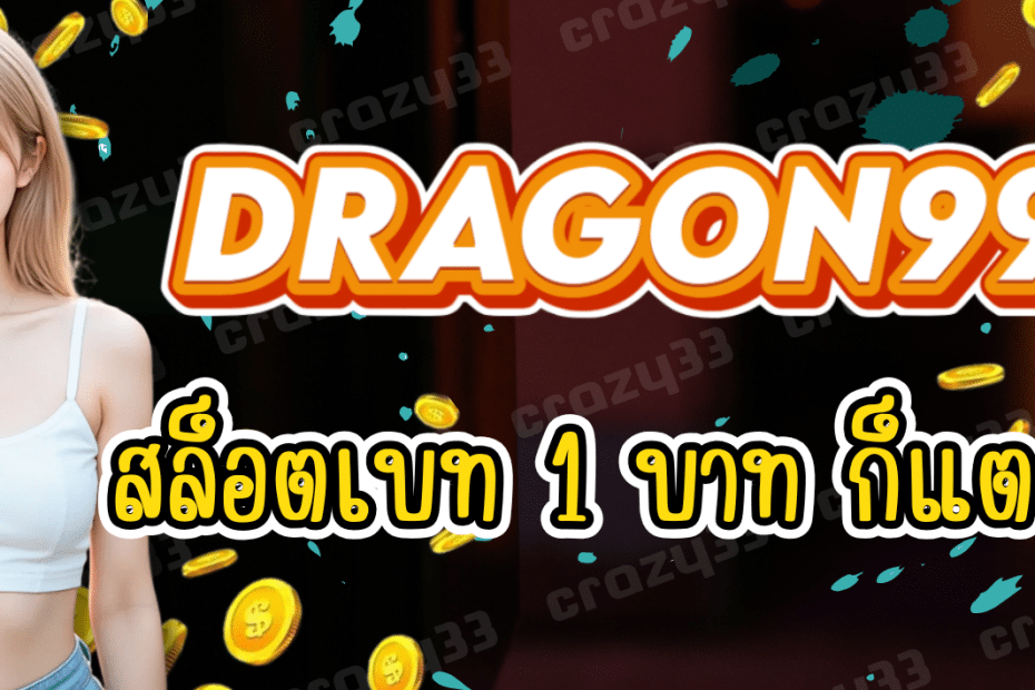 DRAGON999 สล็อตเว็บตรง