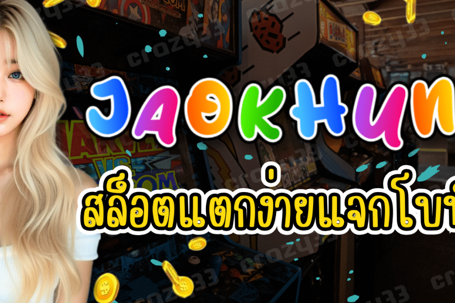 JAOKHUN88 สล็อตแตกง่าย เว็บตรง