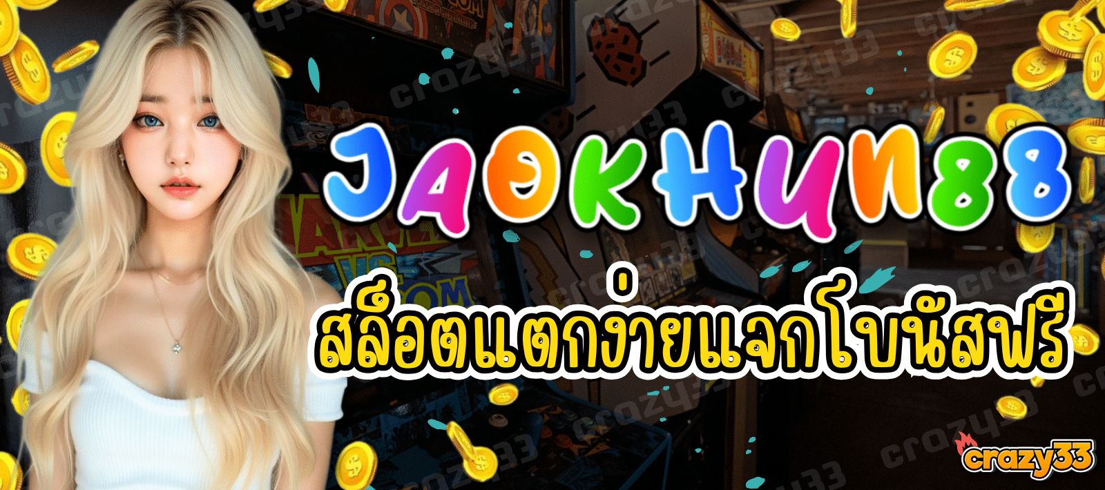 JAOKHUN88 สล็อตแตกง่าย เว็บตรง