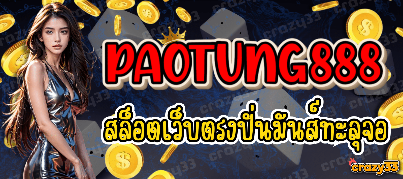 PAOTUNG888 สล็อตเว็บตรง