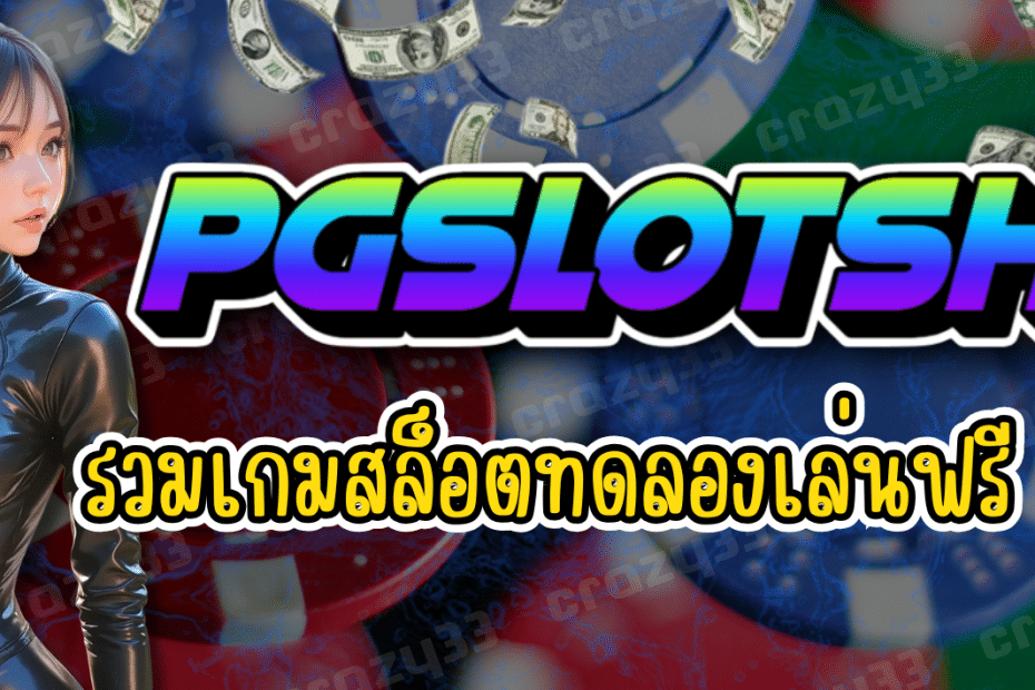 PGSLOTSH3 ฝาก-ถอนง่าย ไม่มีค่าธรรมเนียม