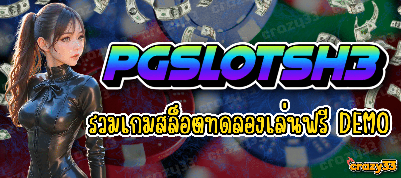 PGSLOTSH3 ฝาก-ถอนง่าย ไม่มีค่าธรรมเนียม