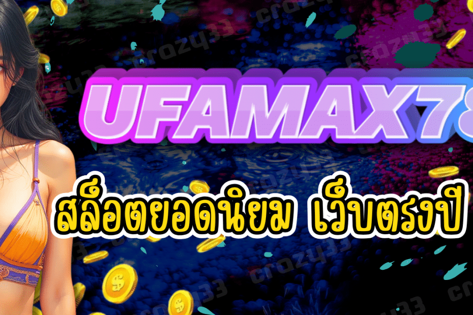 UFAMAX789 สล็อตออนไลน์ เว็บตรงปี 2025