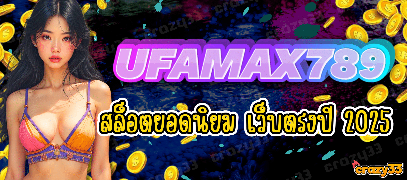UFAMAX789 สล็อตออนไลน์ เว็บตรงปี 2025