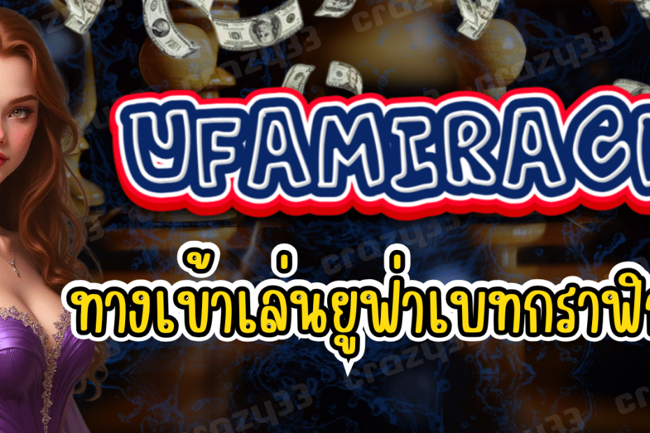 UFAMIRACLE ทางเข้าเล่น ยูฟ่าเบท
