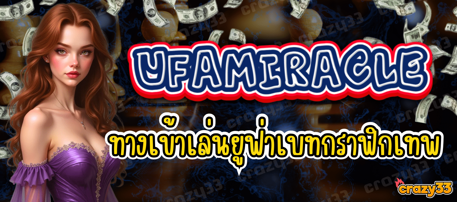 UFAMIRACLE ทางเข้าเล่น ยูฟ่าเบท