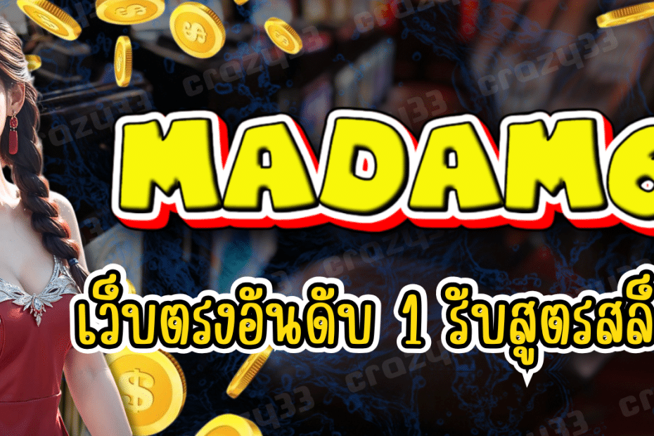มาดาม69สล็อต เว็บตรงอันดับ 1