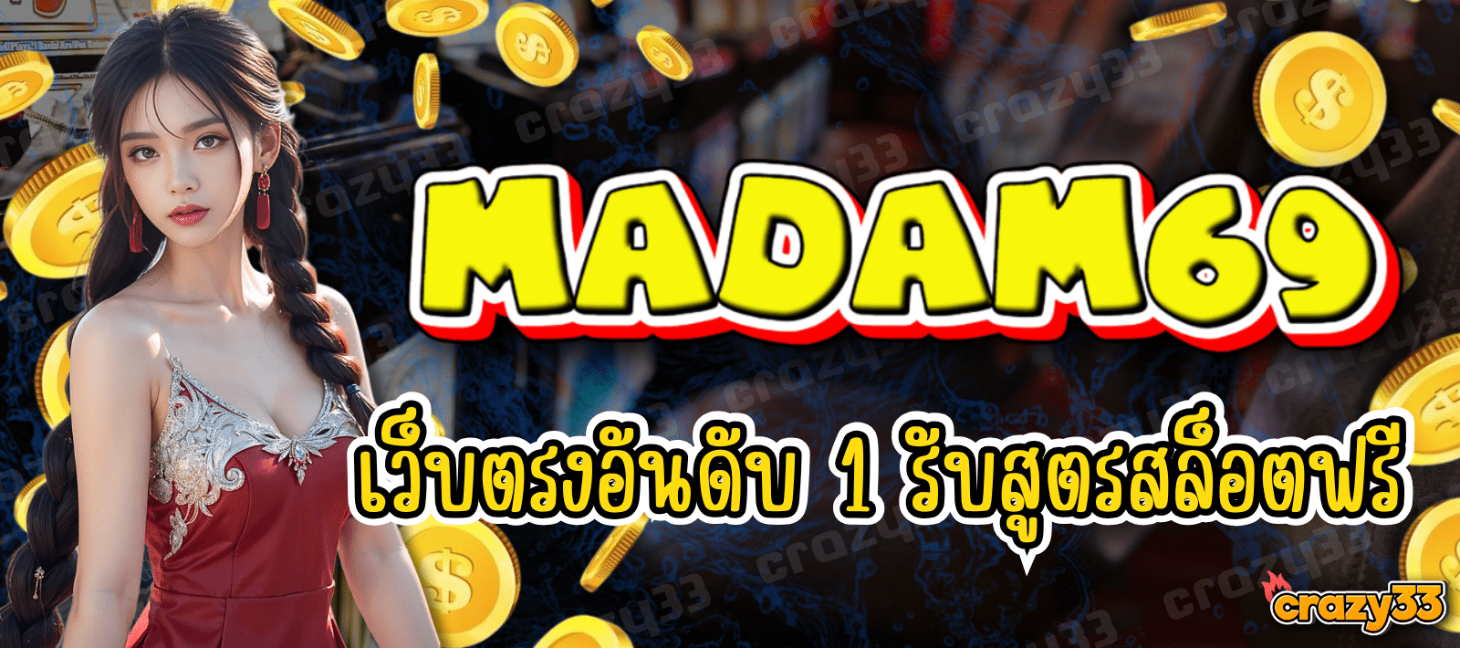 มาดาม69สล็อต เว็บตรงอันดับ 1