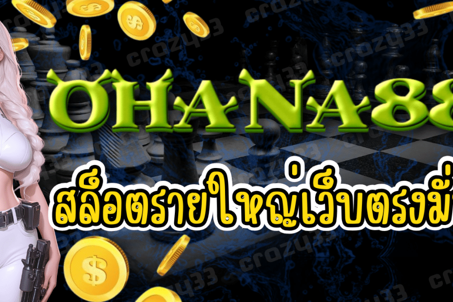 เว็บเกมสล็อต OHANA888