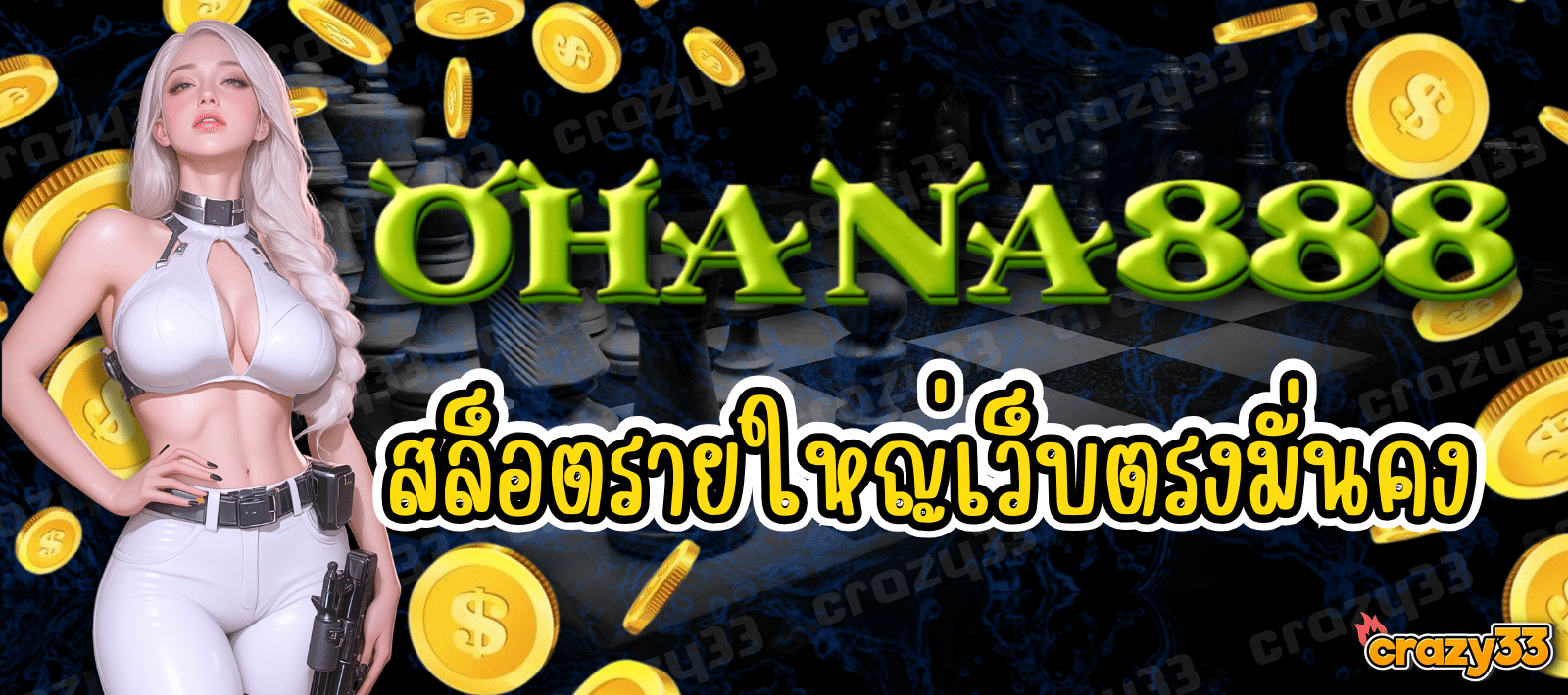 เว็บเกมสล็อต OHANA888