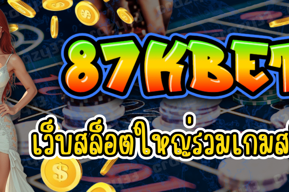 87KBET เว็บสล็อตใหญ่ รวมเกมสล็อต
