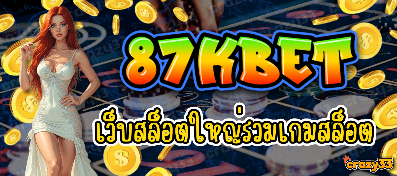 87KBET เว็บสล็อตใหญ่ รวมเกมสล็อต