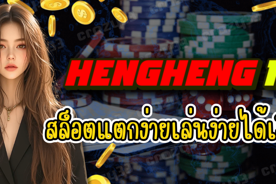 HENGHENG168 สล็อตแตกง่าย เล่นง่ายได้เงินจริง