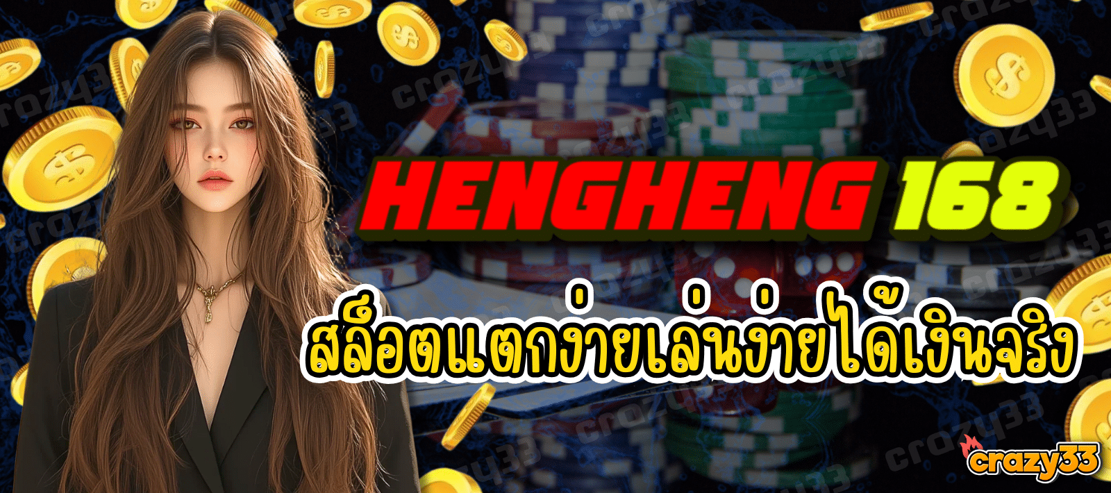 HENGHENG168 สล็อตแตกง่าย เล่นง่ายได้เงินจริง