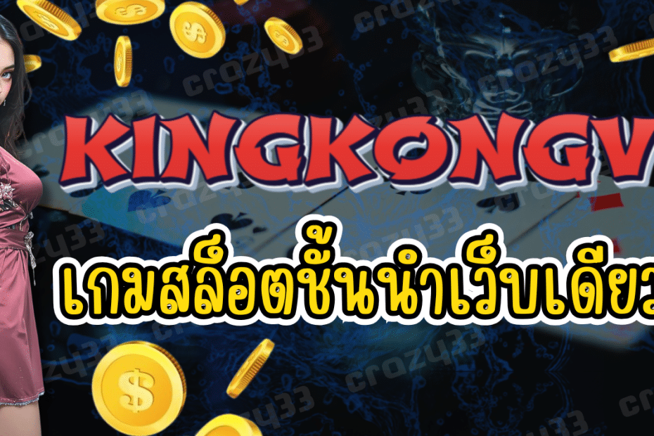 KINGKONGVIP เกมสล็อตชั้นนำ สล็อตต่างประเทศ