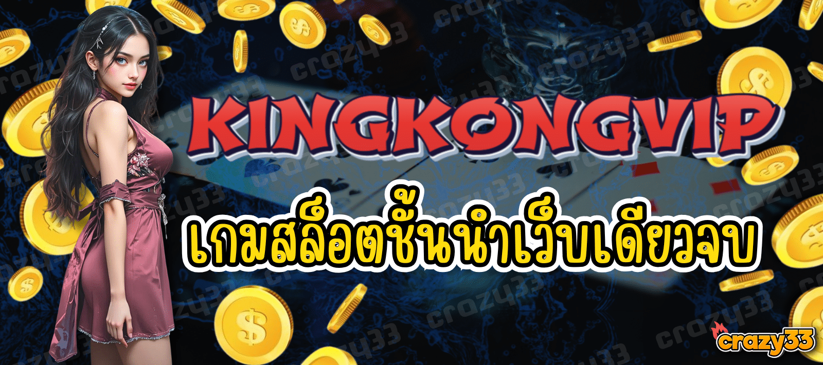 KINGKONGVIP เกมสล็อตชั้นนำ สล็อตต่างประเทศ