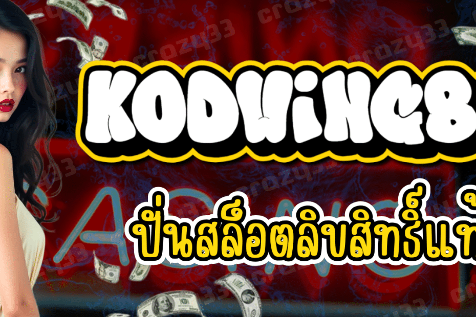 KODWING88 ปั่นสล็อต ลิขสิทธิ์แท้