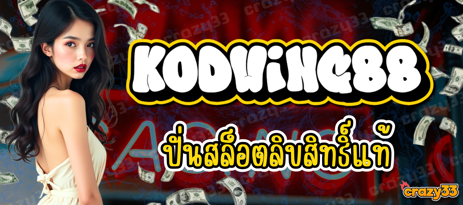 KODWING88 ปั่นสล็อต ลิขสิทธิ์แท้