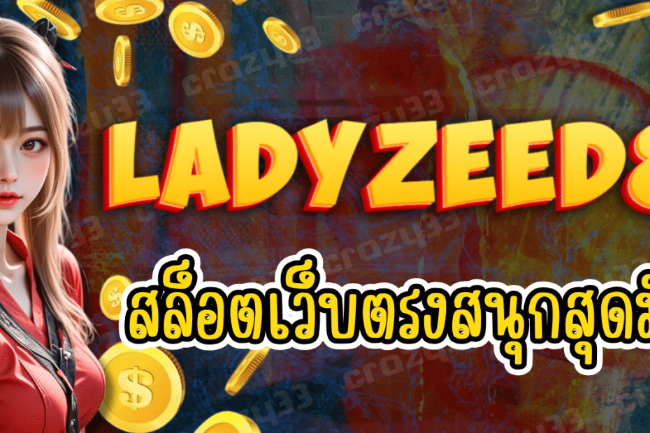 LADYZEED88 เกมสล็อตสุดมันส์