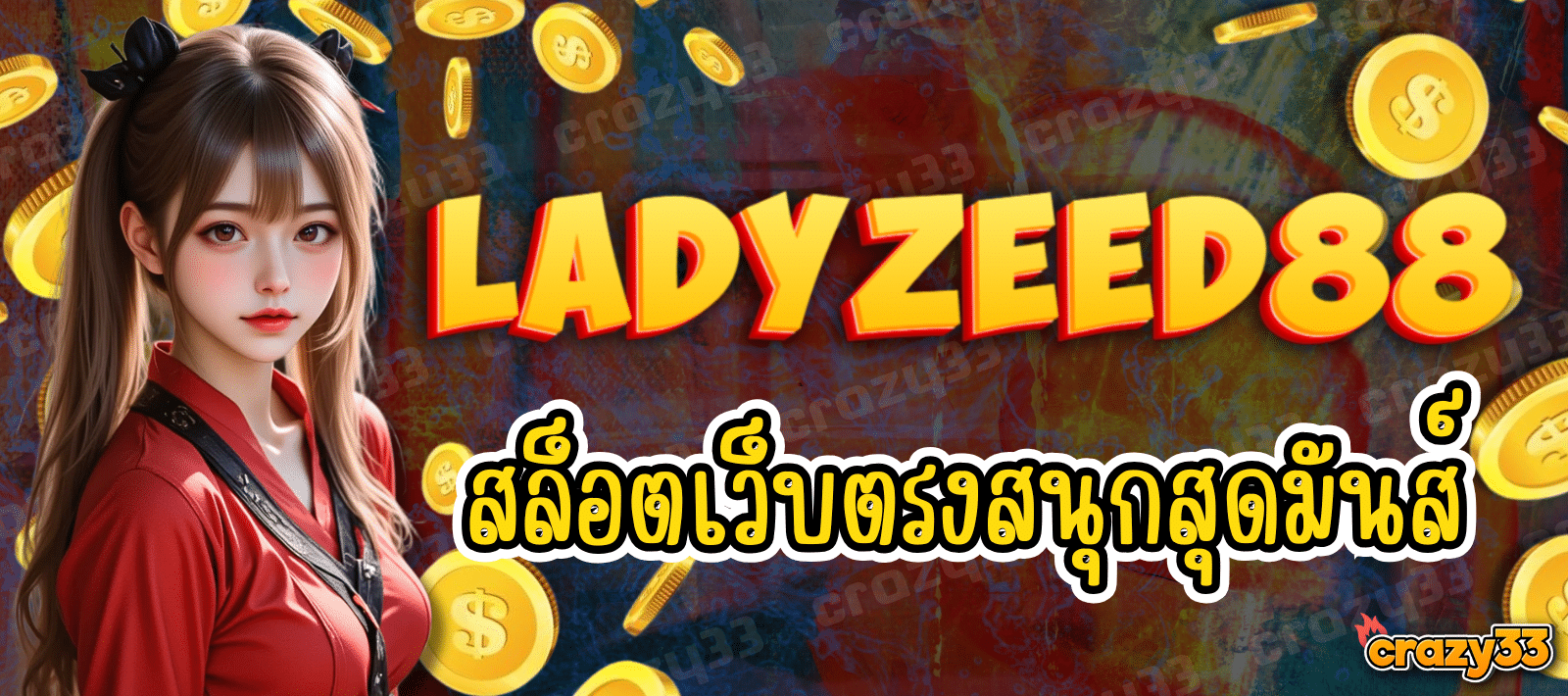 LADYZEED88 เกมสล็อตสุดมันส์