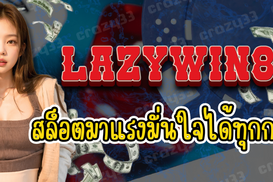 LAZYWIN888 สล็อตมาแรง เล่นง่าย ทำเงิน