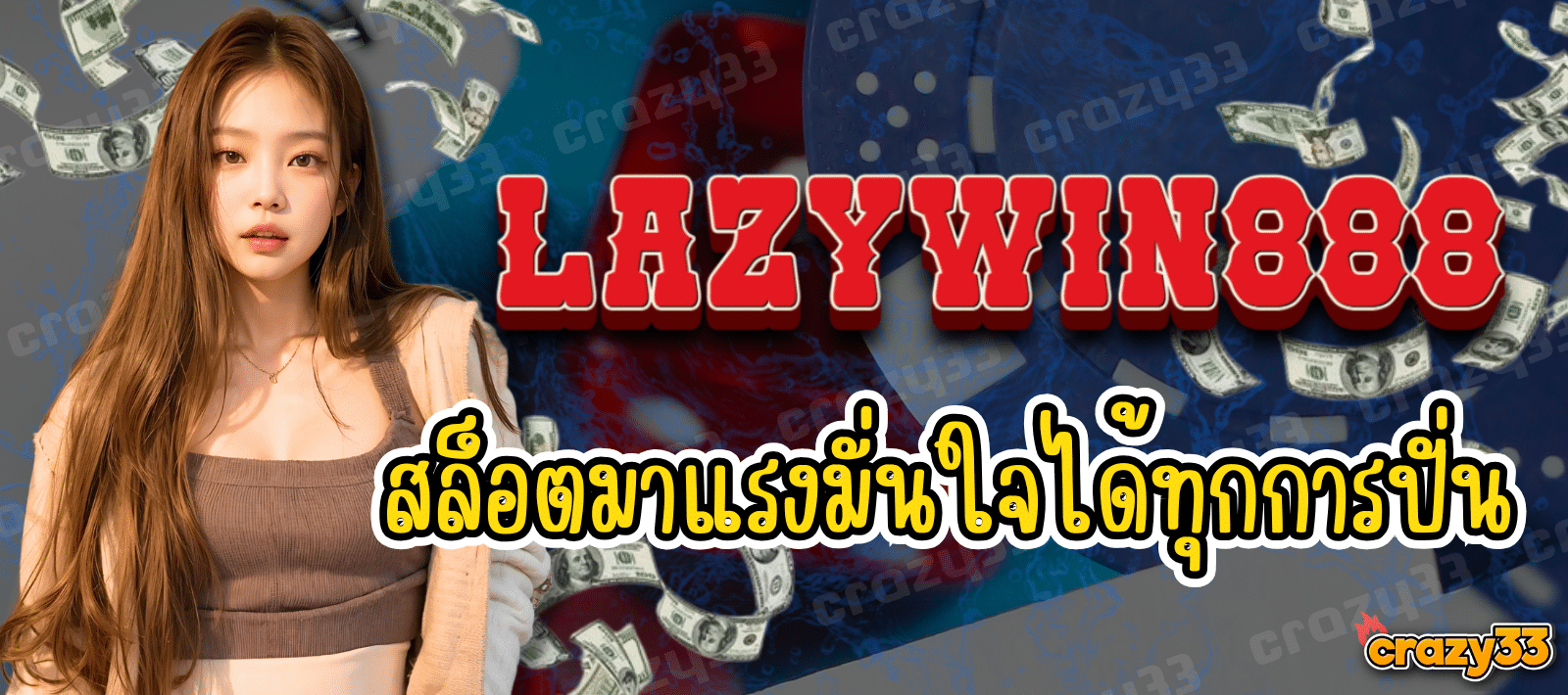 LAZYWIN888 สล็อตมาแรง เล่นง่าย ทำเงิน