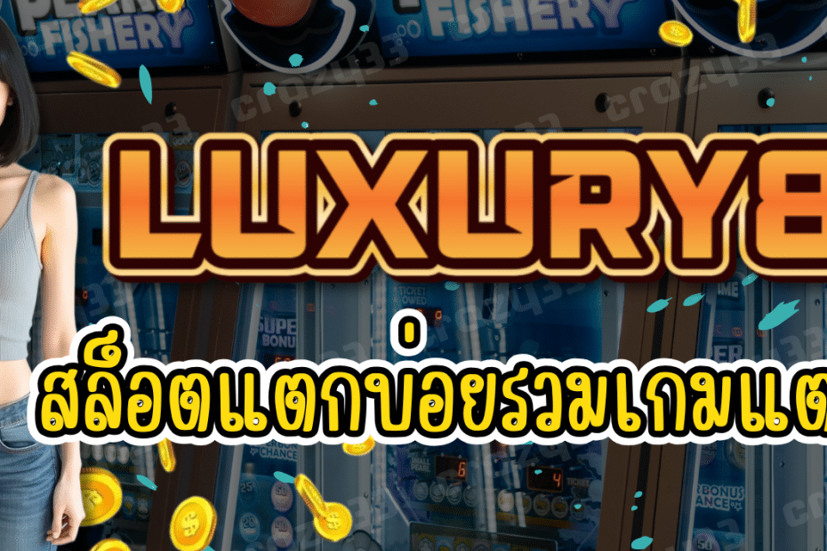 LUXURY88 สล็อตแตกบ่อย รวมเกมทำเงิน