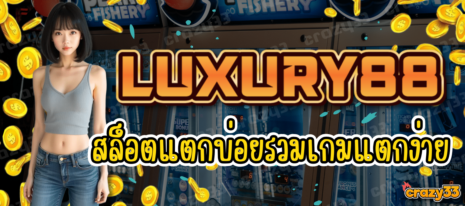 LUXURY88 สล็อตแตกบ่อย รวมเกมทำเงิน