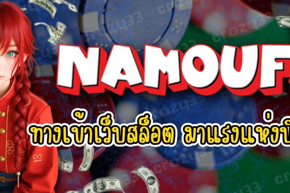 NAMOUFA ทางเข้าเว็บสล็อต มาแรงแห่งปี 2025