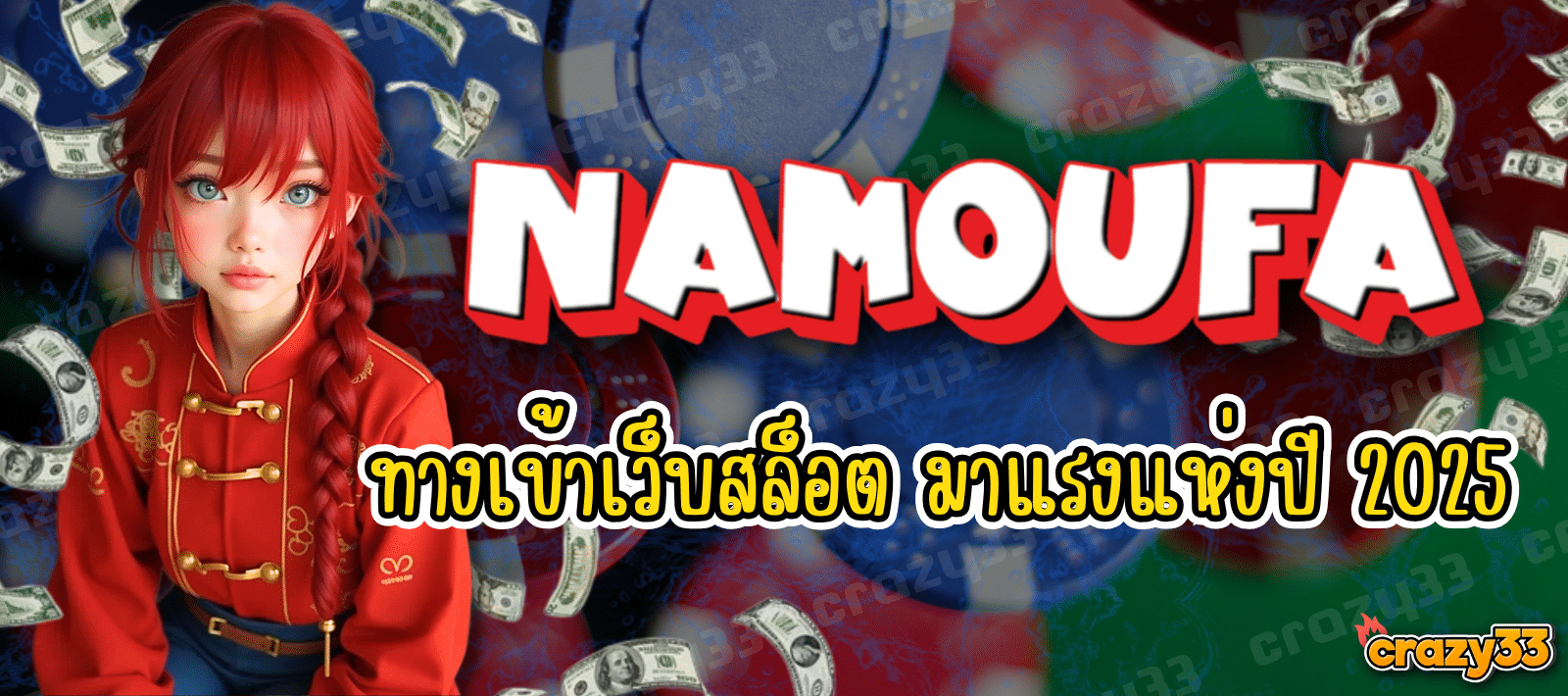NAMOUFA ทางเข้าเว็บสล็อต มาแรงแห่งปี 2025