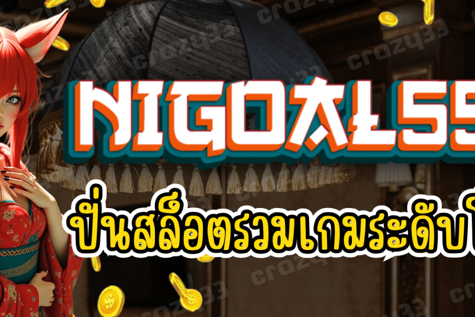 NIGOAL555 เว็บปั่นสล็อต รวมเกมระดับโลก