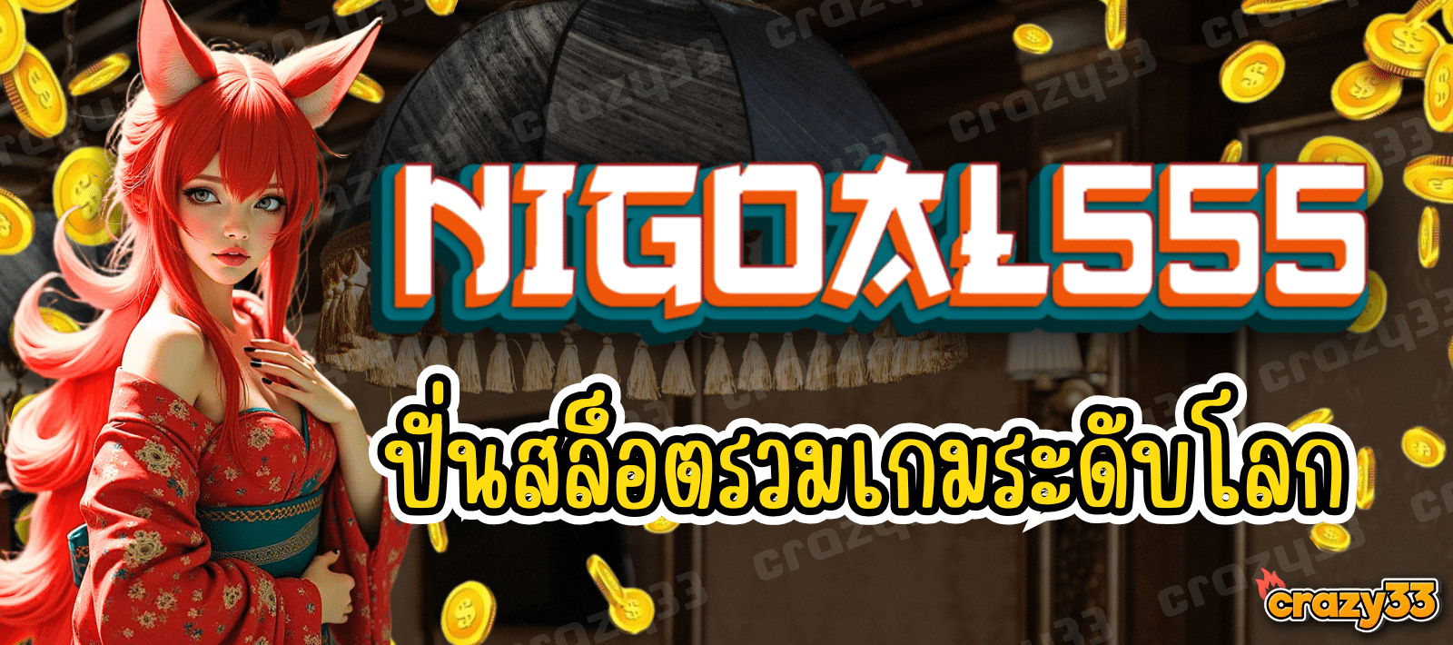 NIGOAL555 เว็บปั่นสล็อต รวมเกมระดับโลก