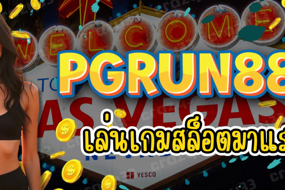 PGRUN888 เล่นเกมสล็อต มาแรง เล่นได้ปลอดภัย