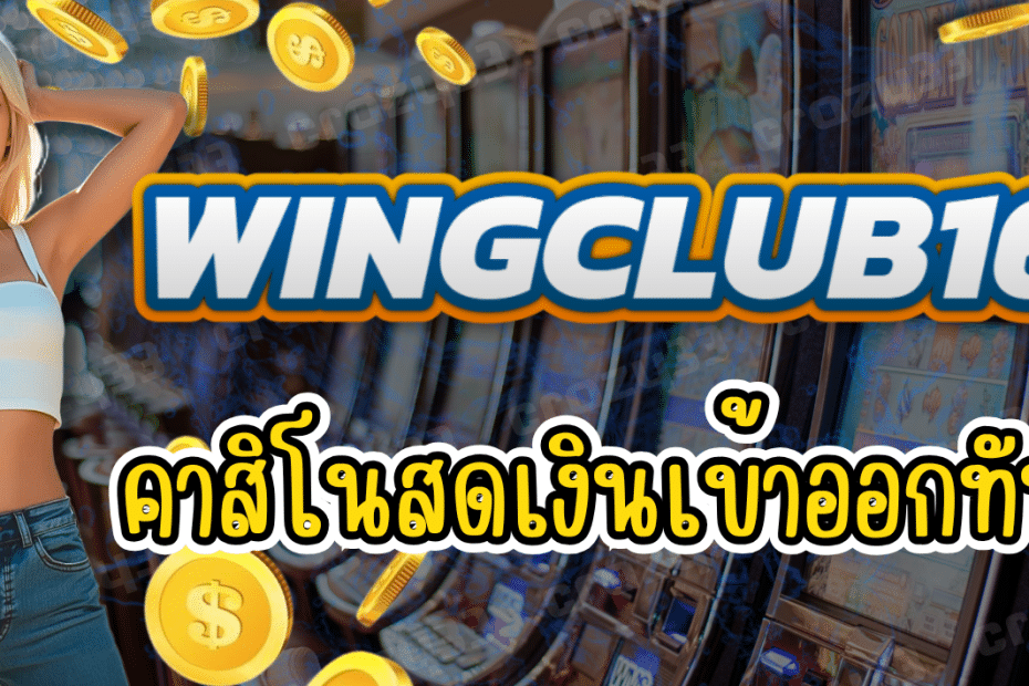 WINGCLUB168 คาสิโนสด เว็บตรง
