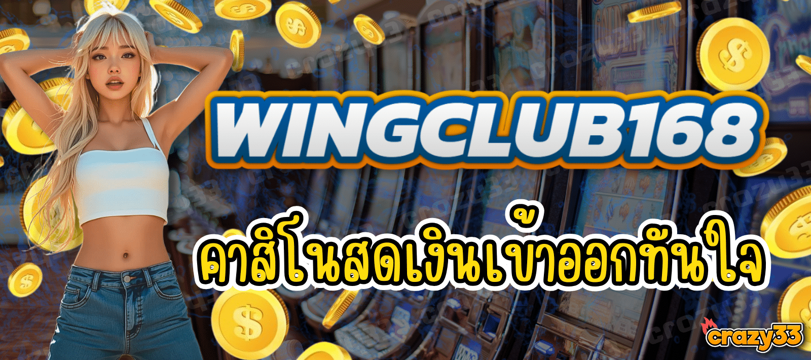 WINGCLUB168 คาสิโนสด เว็บตรง
