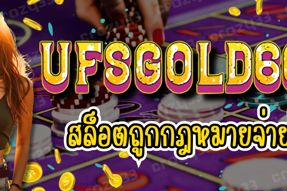 ufsgold666 สล็อตถูกกฎหมาย เล่นง่าย