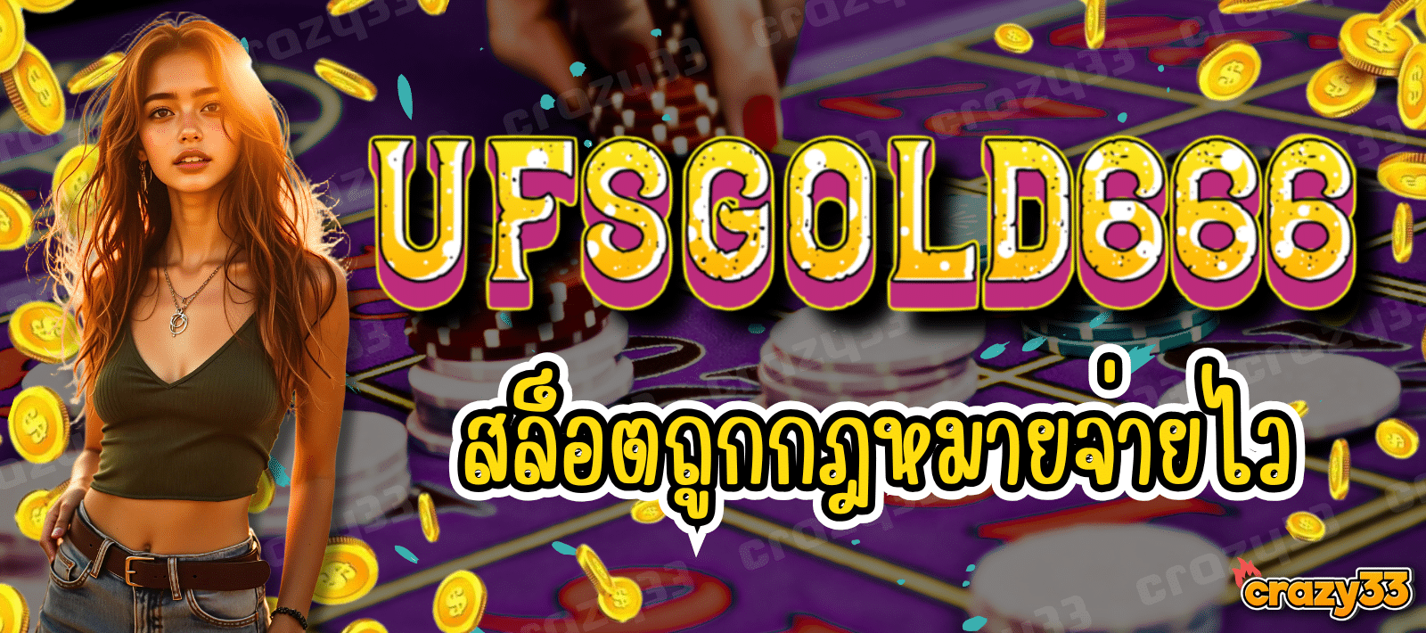 ufsgold666 สล็อตถูกกฎหมาย เล่นง่าย