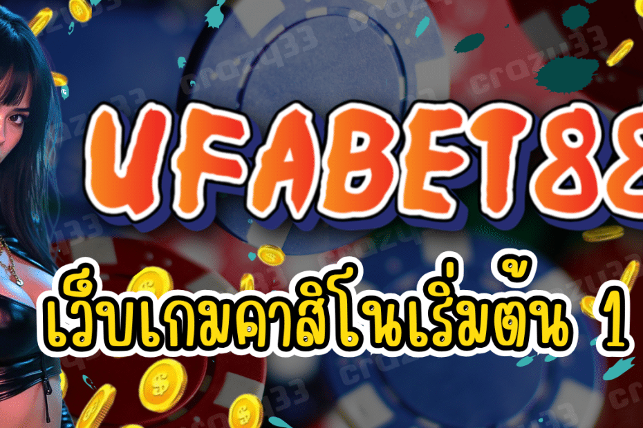 คาสิโนเงินล้าน UFABET888
