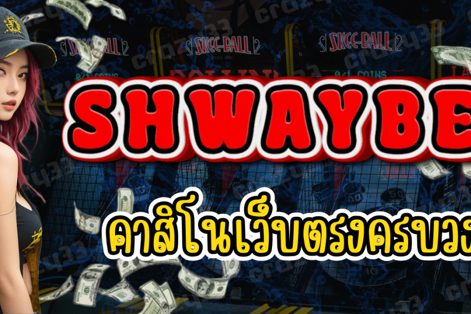 ทางเข้าใหม่ SHWAYBET คาสิโนเว็บตรง