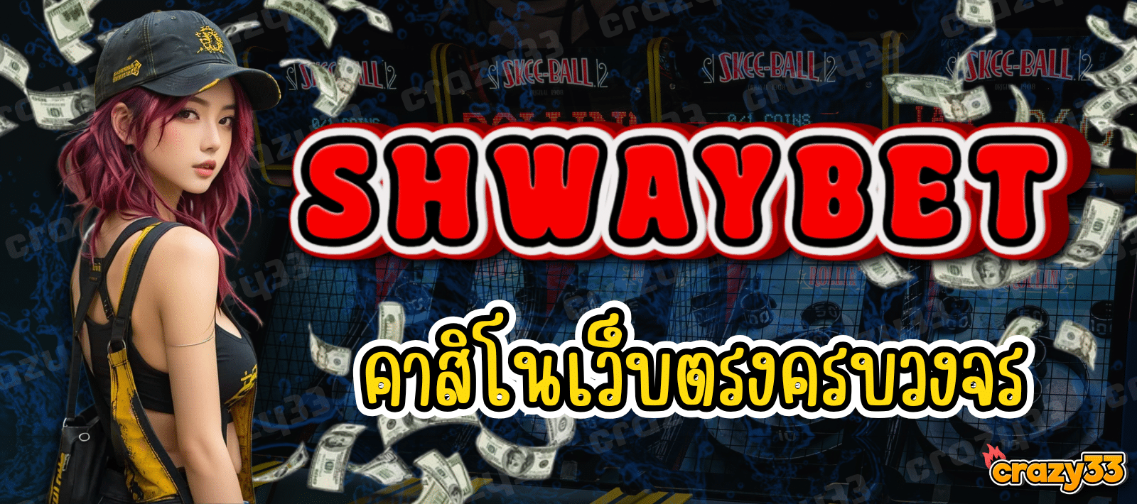 ทางเข้าใหม่ SHWAYBET คาสิโนเว็บตรง