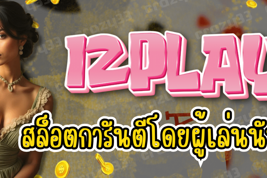 12PLAY สล็อตออนไลน์ เล่นได้จริง