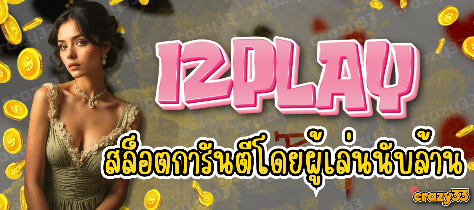 12PLAY สล็อตออนไลน์ เล่นได้จริง