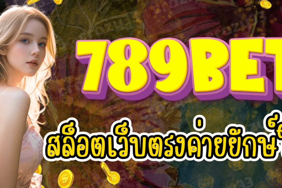 789BET สล็อตเว็บตรง ค่ายยักษ์ใหญ่